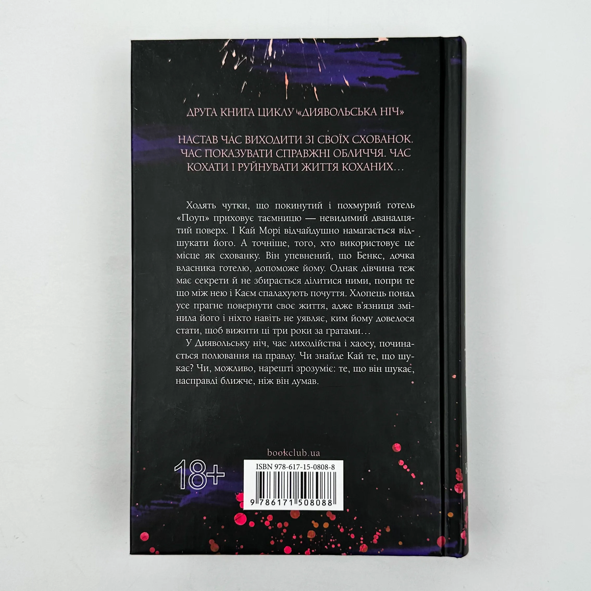 Схованка. Книга 2. Автор — Пенелопа Дуглас. 