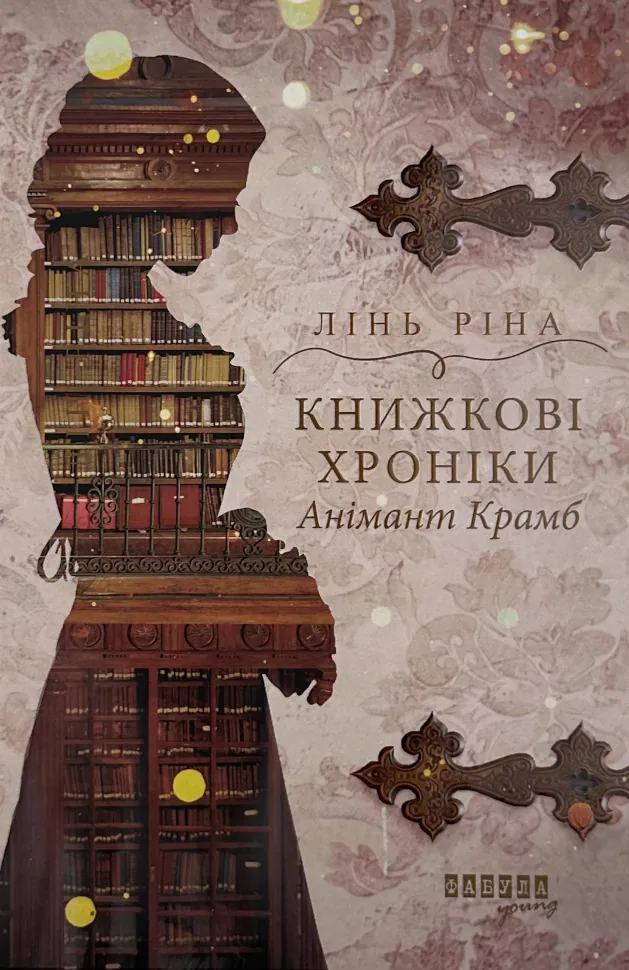 Книжкові хроніки Анімант Крамб. Автор — Лінь Ріна. Обкладинка — Тверда