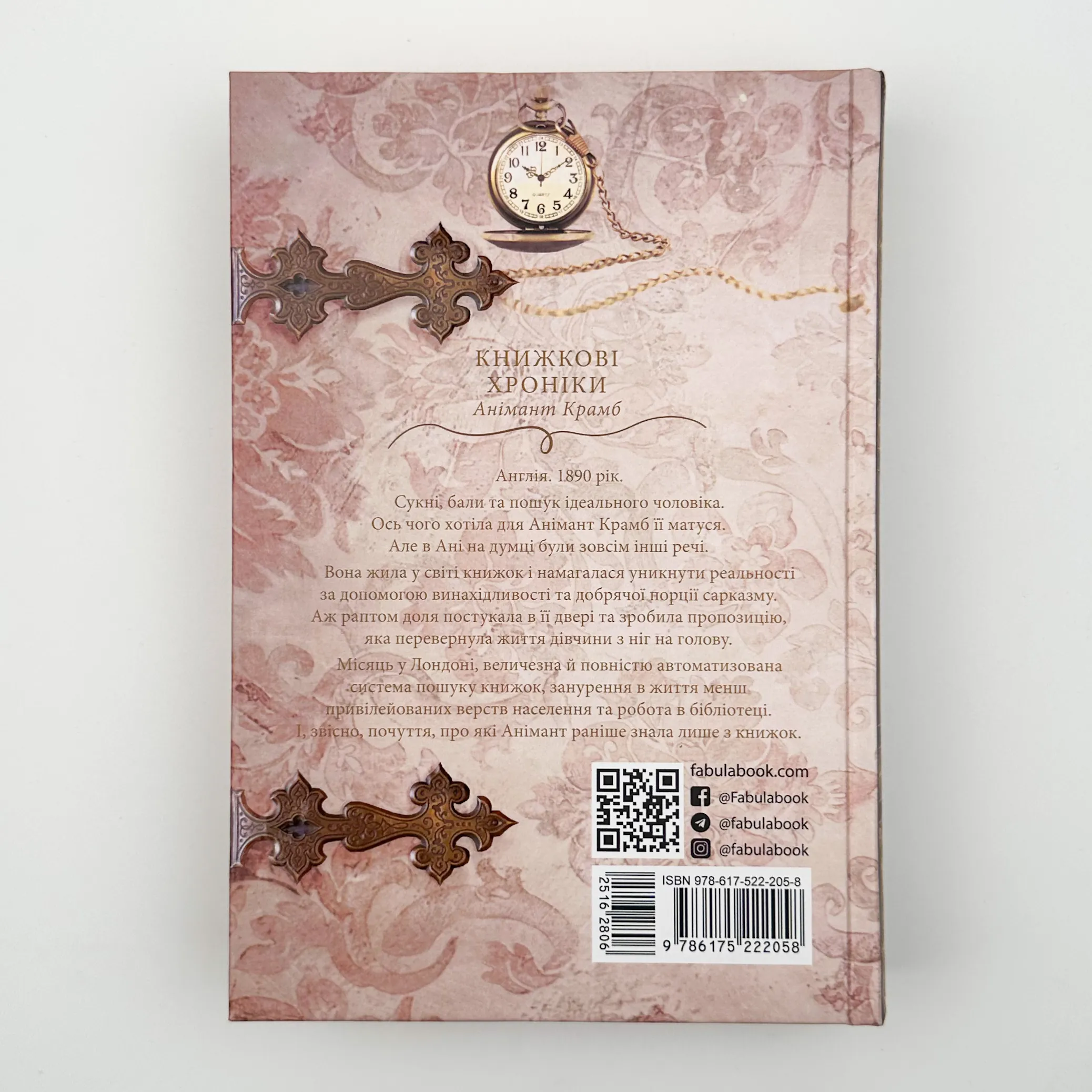 Книжкові хроніки Анімант Крамб. Автор — Лінь Ріна. 