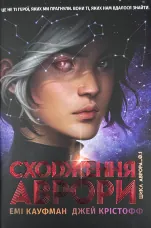 Аврора. Сходження Аврори. Книга 1