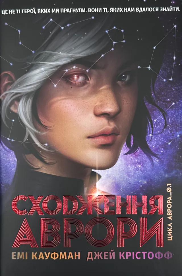 Аврора. Сходження Аврори. Книга 1. Автор — Емі Кауфман, Джей Крістофф. Обкладинка — твердий