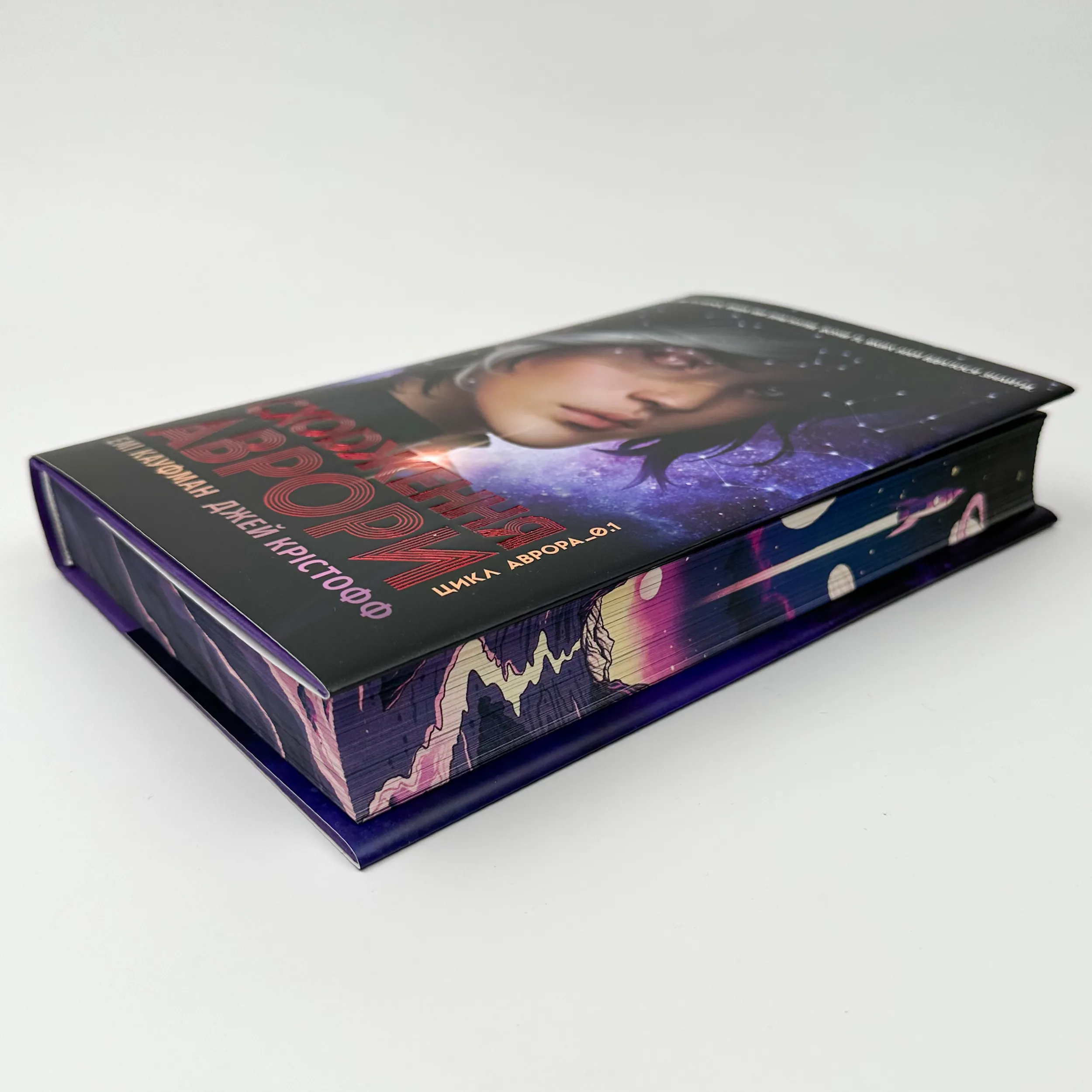 Аврора. Сходження Аврори. Книга 1. Автор — Емі Кауфман, Джей Крістофф. 