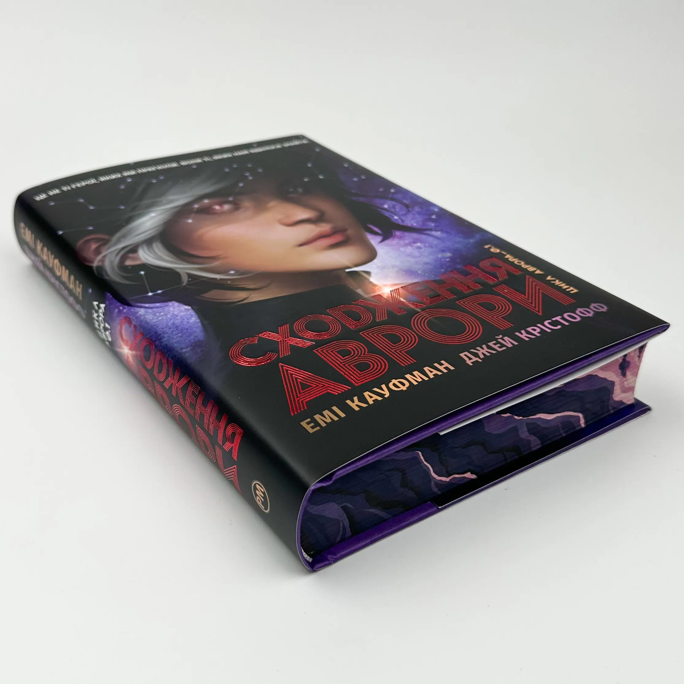 Аврора. Сходження Аврори. Книга 1. Автор — Емі Кауфман, Джей Крістофф. 