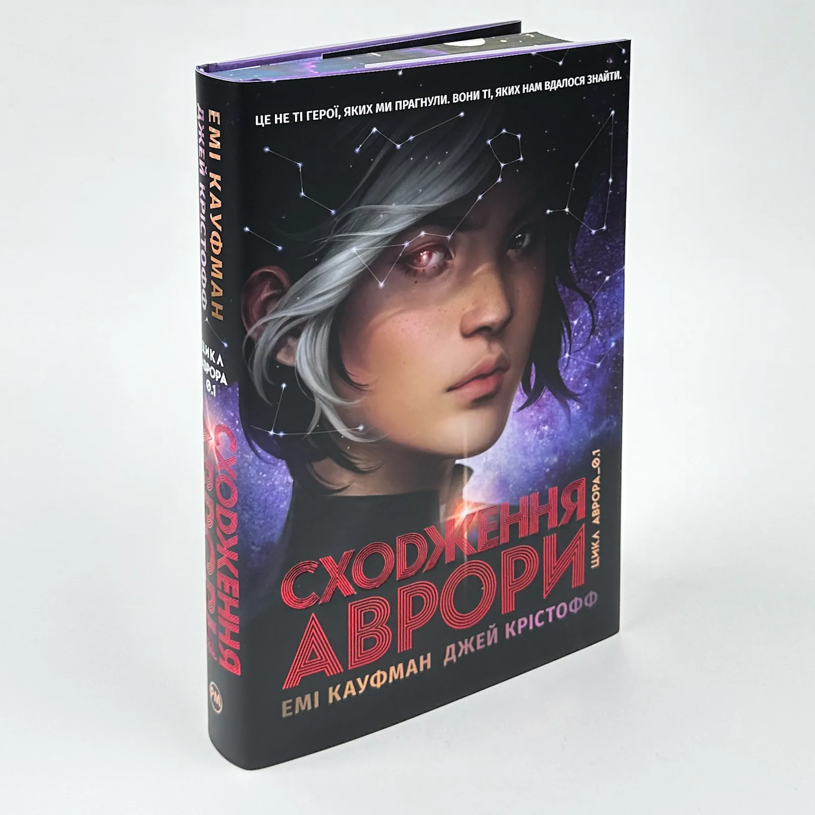 Аврора. Сходження Аврори. Книга 1. Автор — Емі Кауфман, Джей Крістофф. 