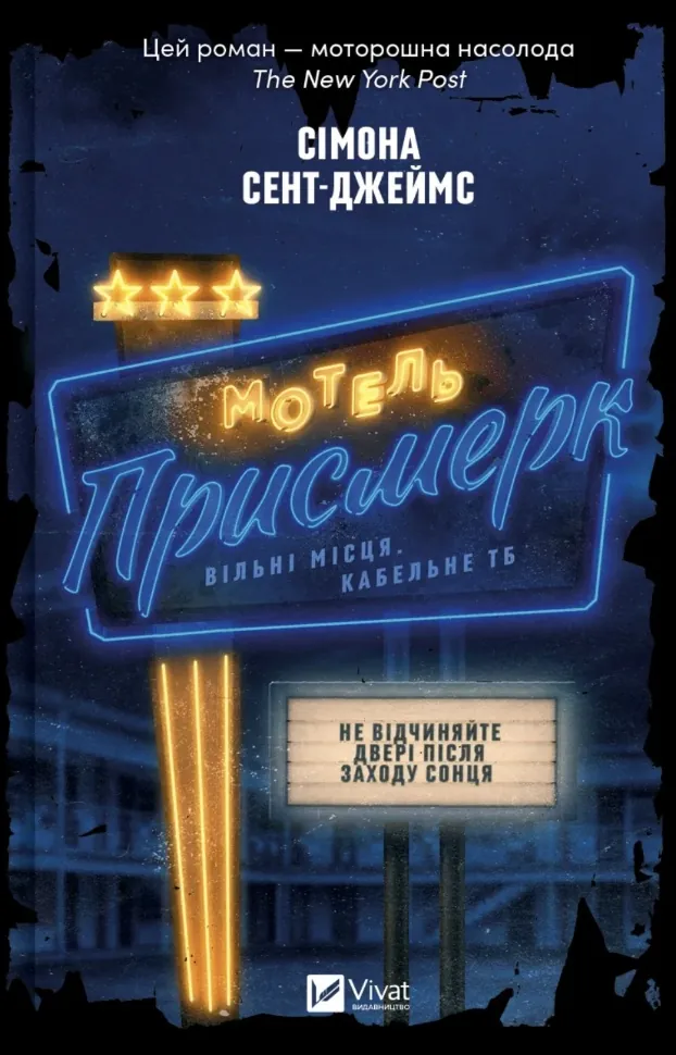 Мотель «Присмерк». Автор — Сімона Сент-Джеймс. Обкладинка — Тверда