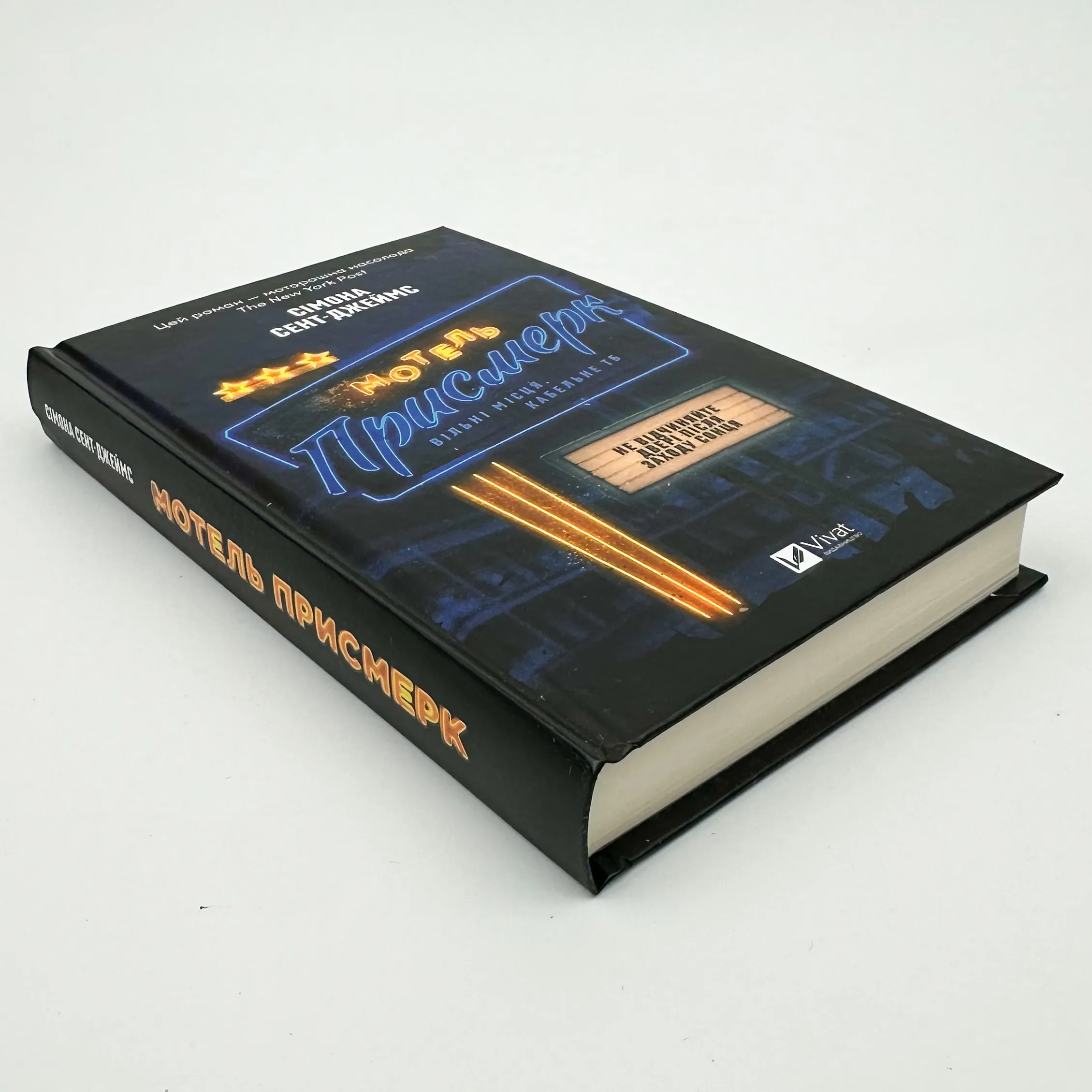 Мотель «Присмерк». Автор — Сімона Сент-Джеймс. 