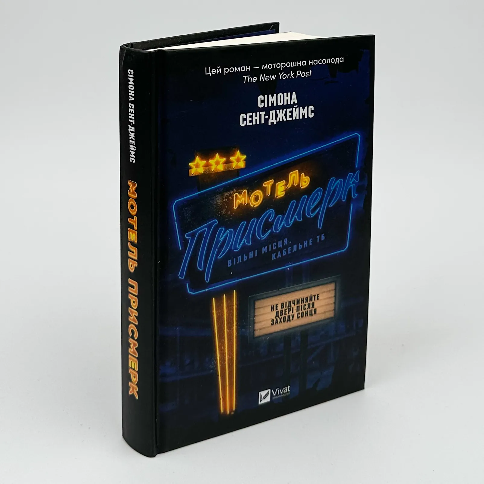 Мотель «Присмерк». Автор — Сімона Сент-Джеймс. 