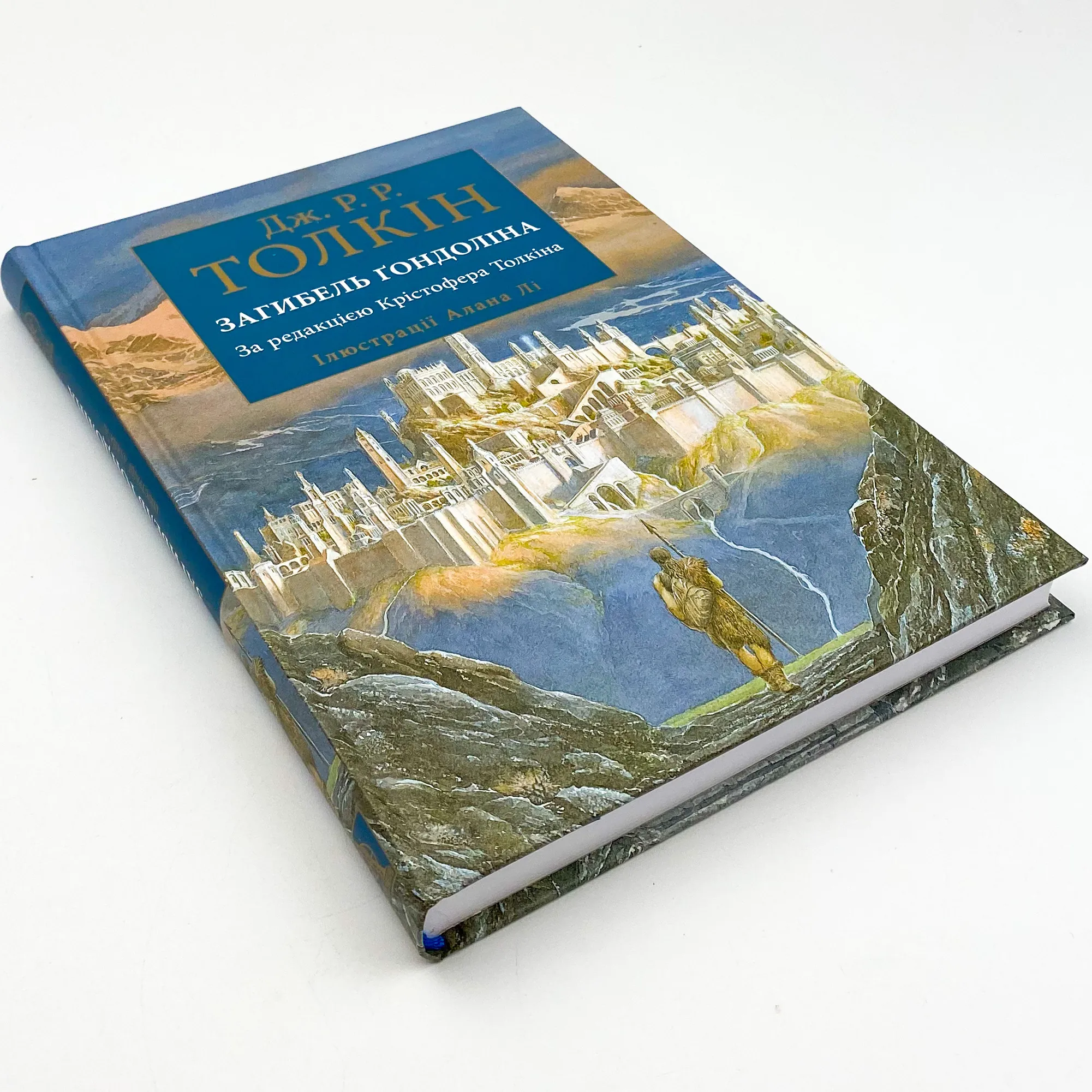 Загибель Ґондоліна. Автор — Джон Р. Р. Толкин. 