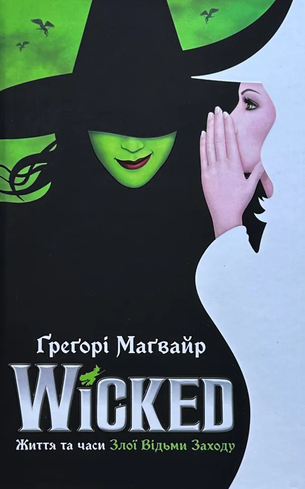 Wicked. Життя та часи Злої Відьми Заходу. Автор — Ґреґорі Маґвайр. Обложка — твердая