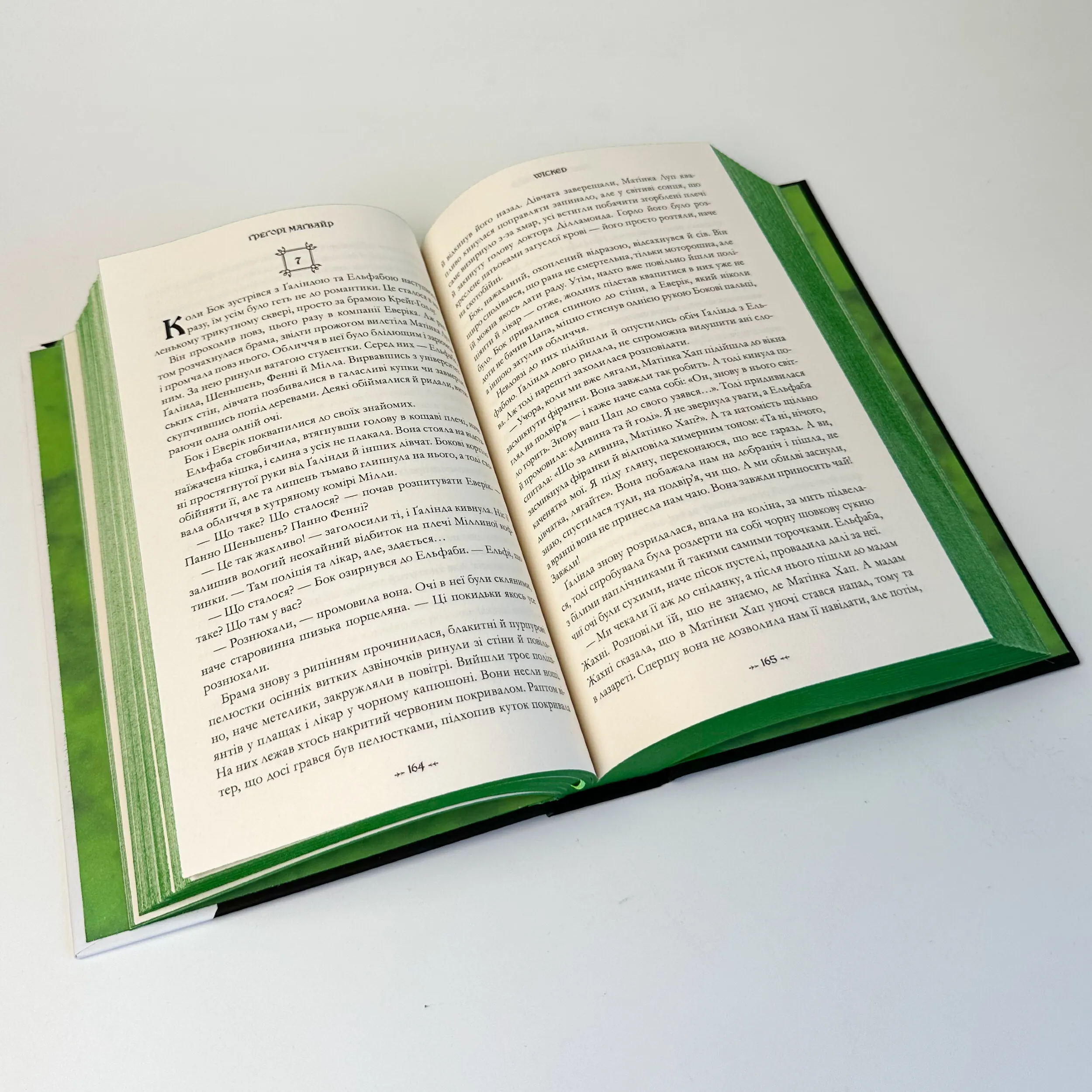 Wicked. Життя та часи Злої Відьми Заходу. Автор — Ґреґорі Маґвайр. 