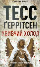 Убивчий холод 