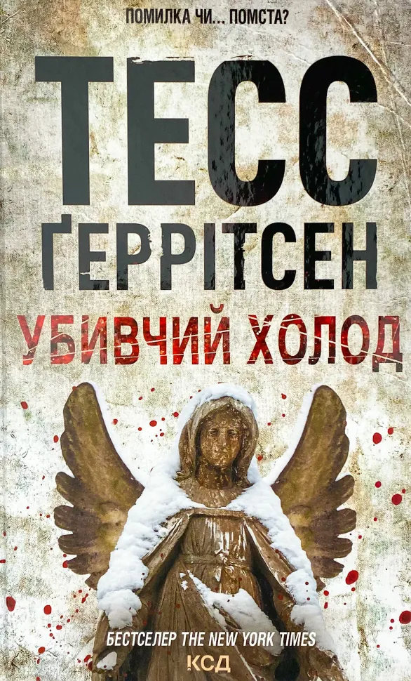 Убивчий холод . Автор — Тесс Герритсен. Обложка — твердая