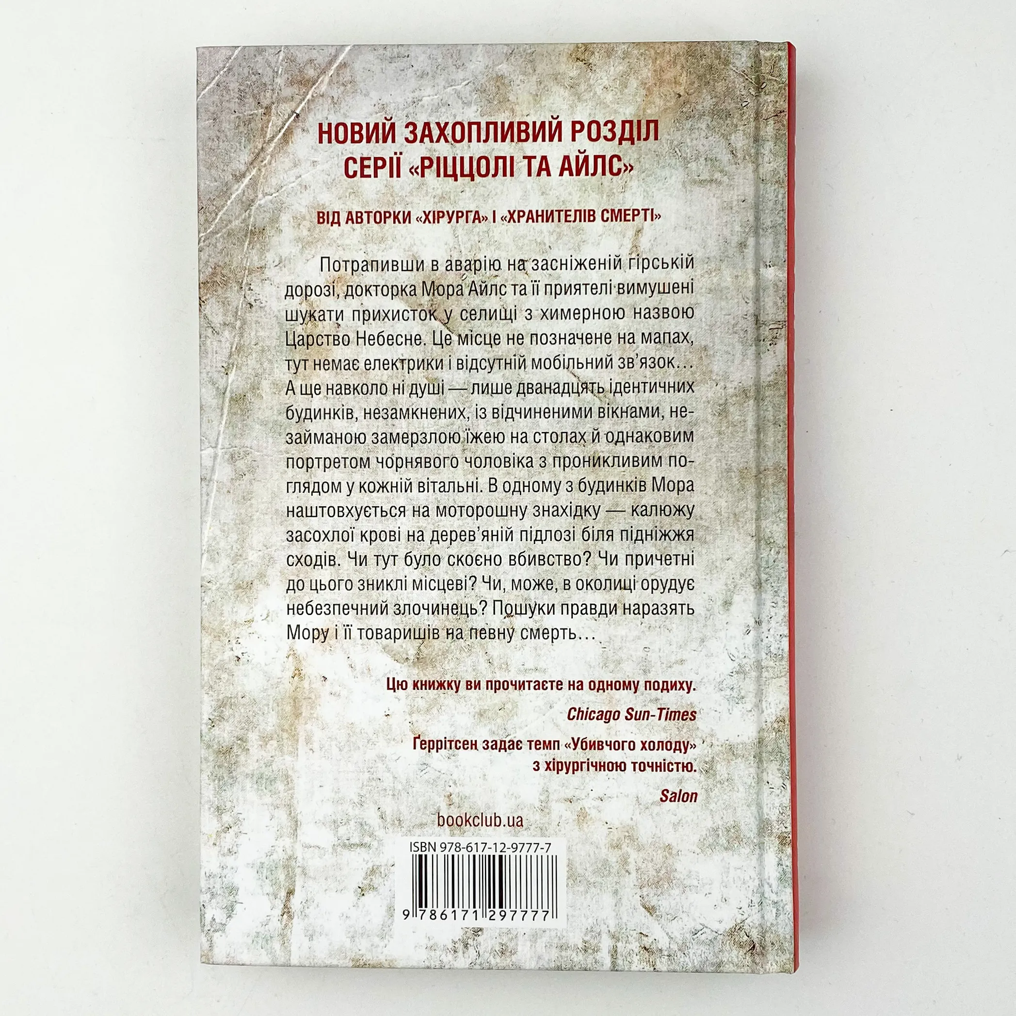 Убивчий холод . Автор — Тесс Герритсен. 