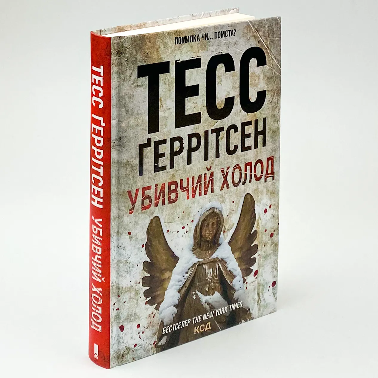 Убивчий холод . Автор — Тесс Герритсен. 