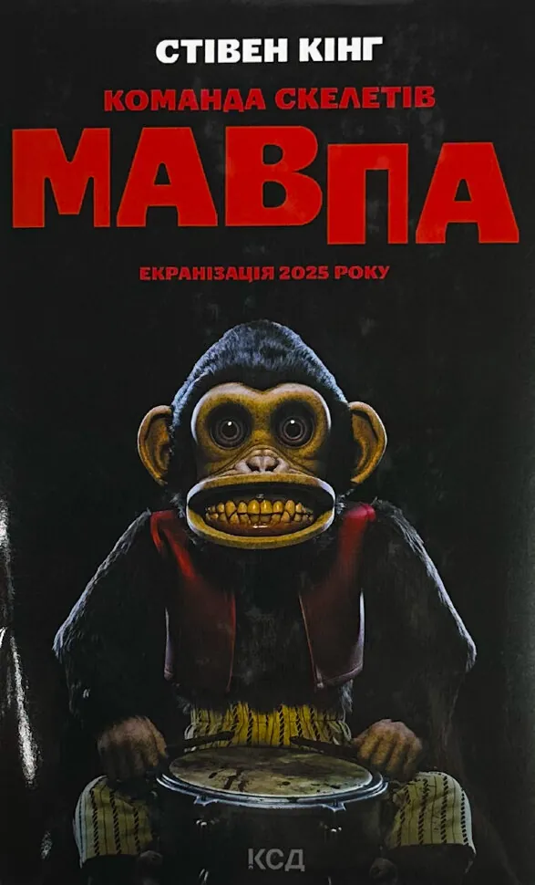 Команда скелетів + суперобкладинка. Автор — Стівен Кінг. Обкладинка — Суперобкладинка