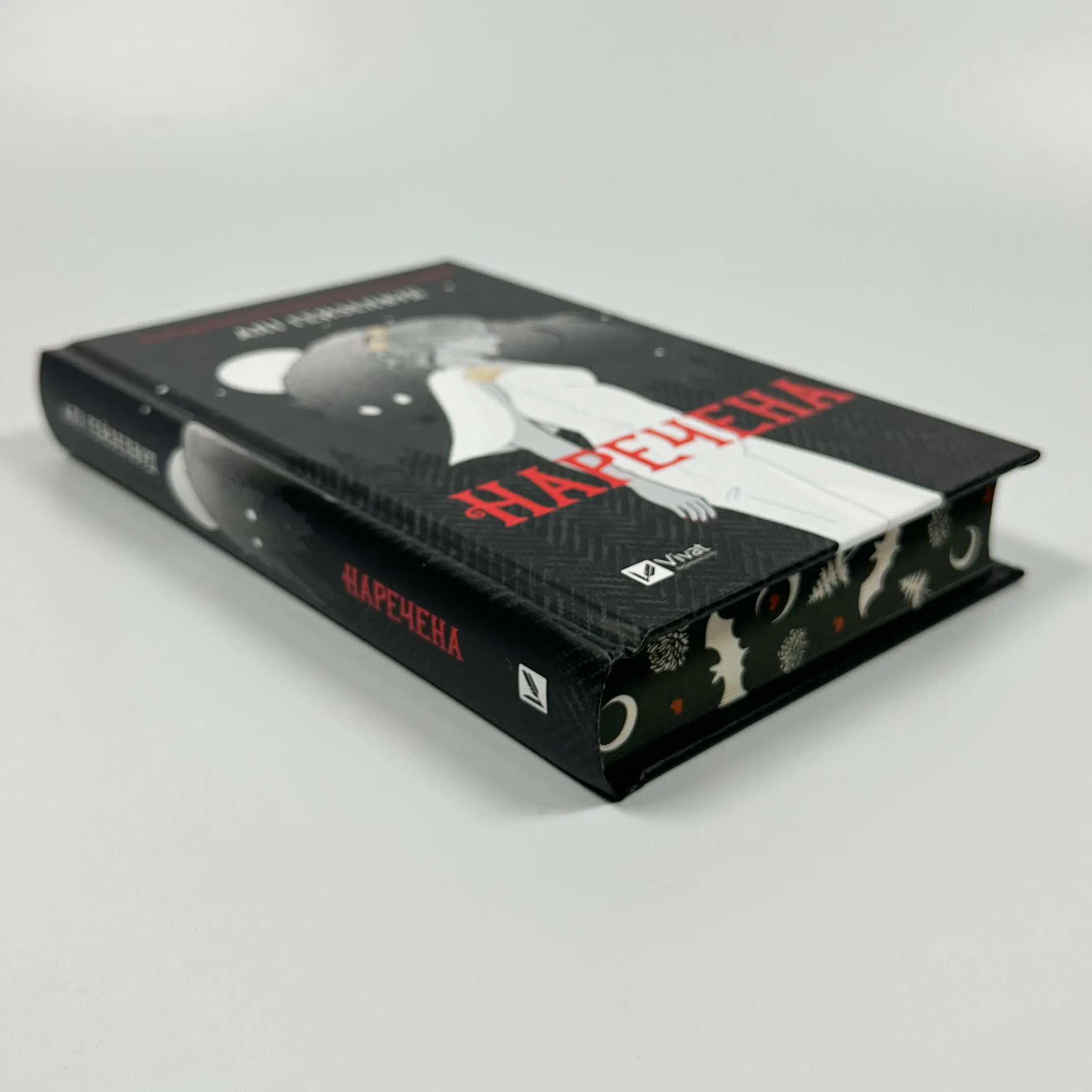 Наречена. Автор — Алі Гейзелвуд. 