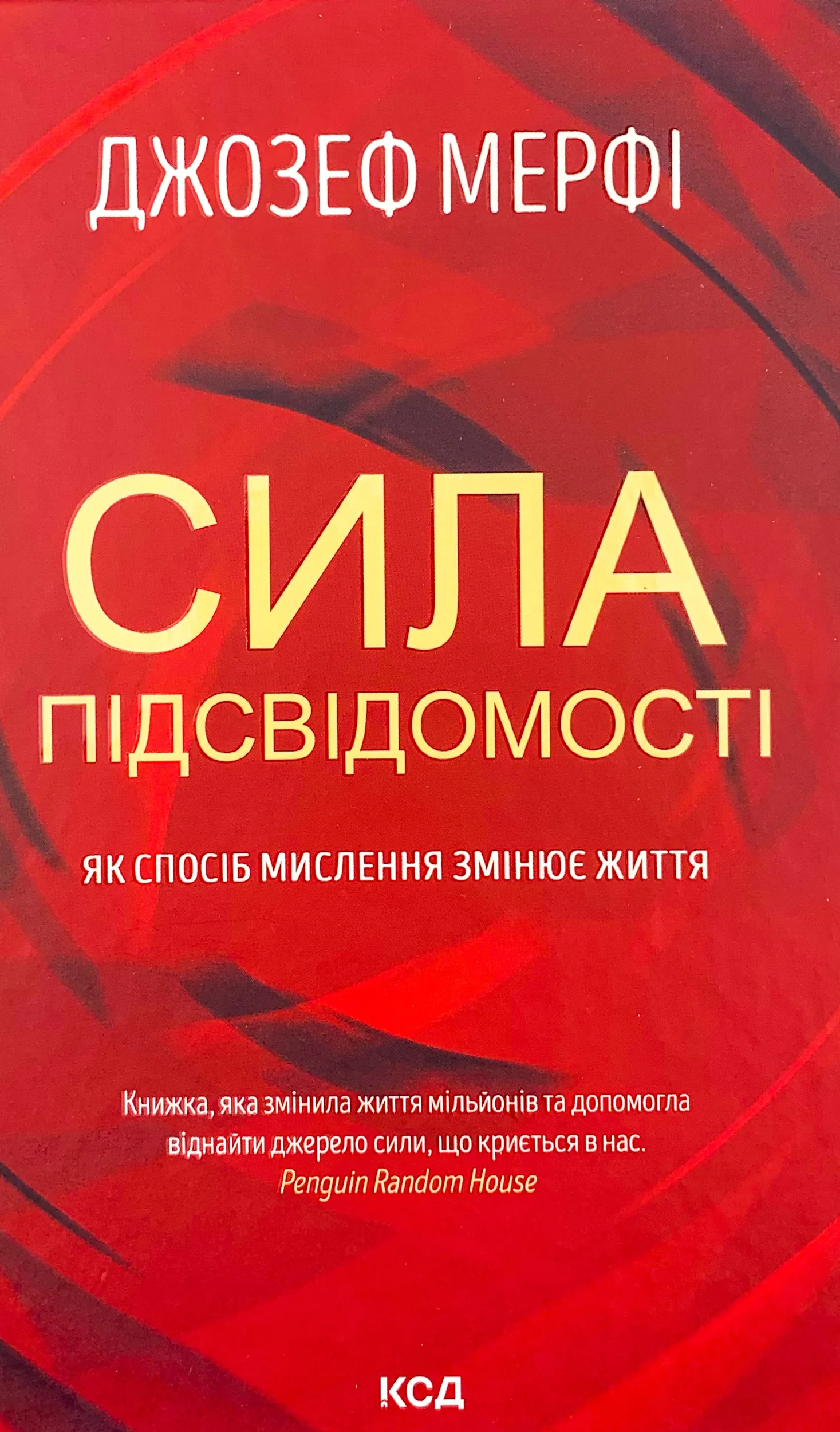 Сила підсвідомості. Як спосіб мислення змінює життя