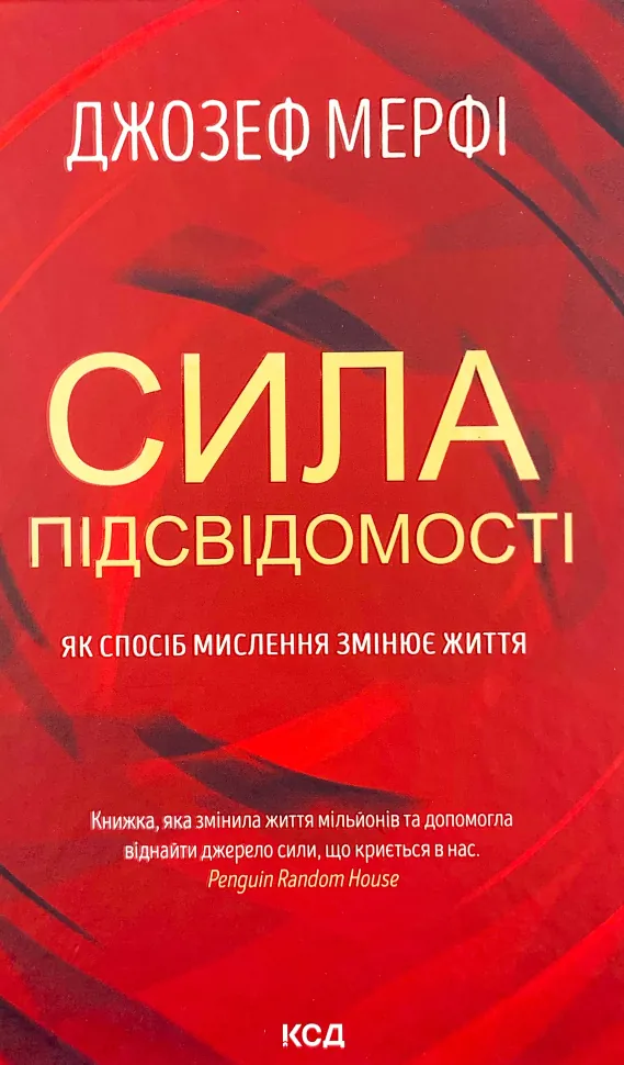 Сила підсвідомості. Як спосіб мислення змінює життя. Автор — Джозеф Мерфі. Обкладинка — Тверда
