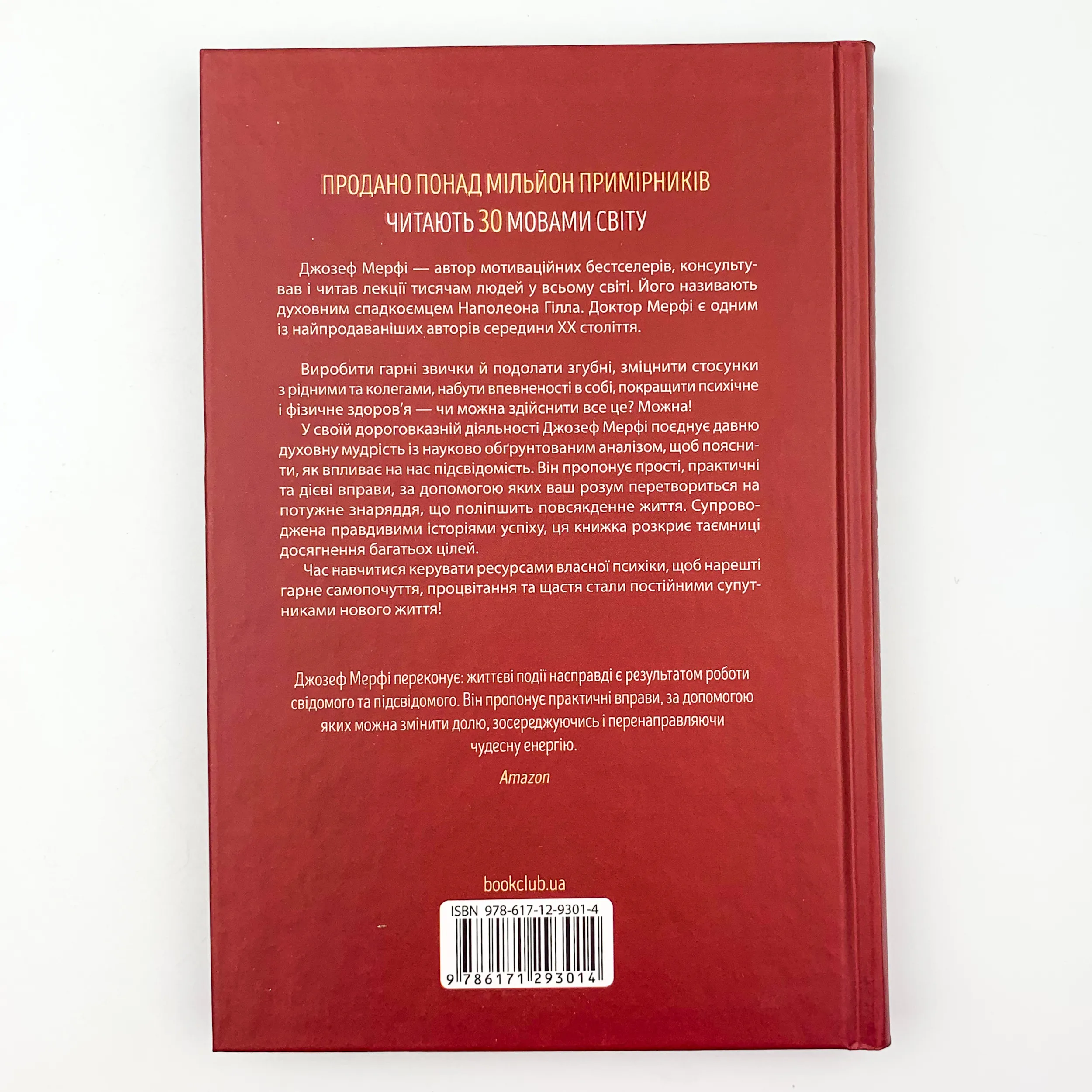 Сила підсвідомості. Як спосіб мислення змінює життя