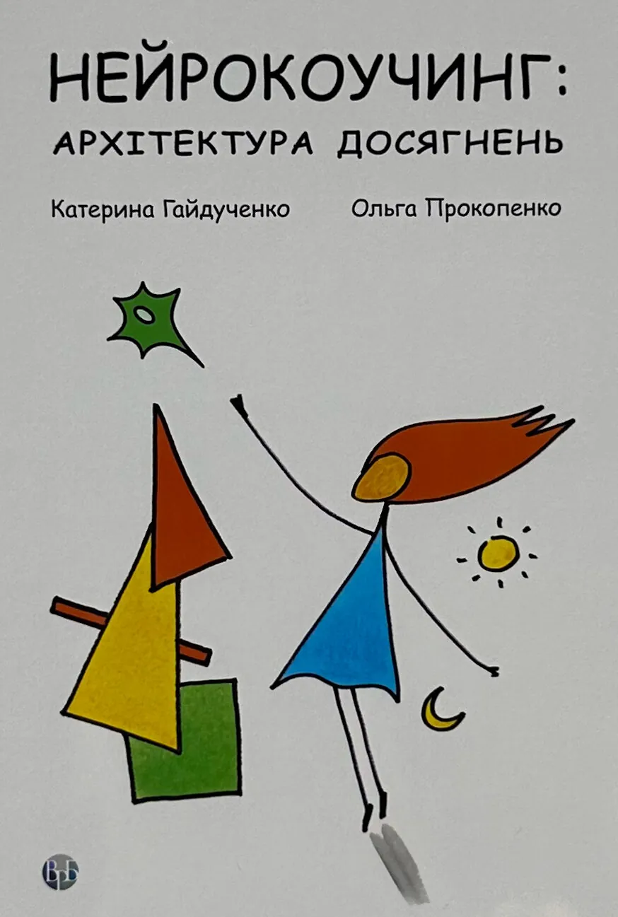 Нейрокоучинг: архітектура досягнень