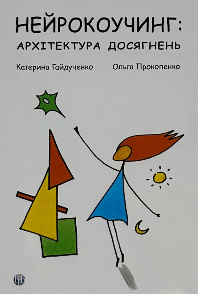 Нейрокоучинг: архітектура досягнень. Автор — Катерина Гайдученко, Ольга Прокопенко. Обкладинка — М'яка