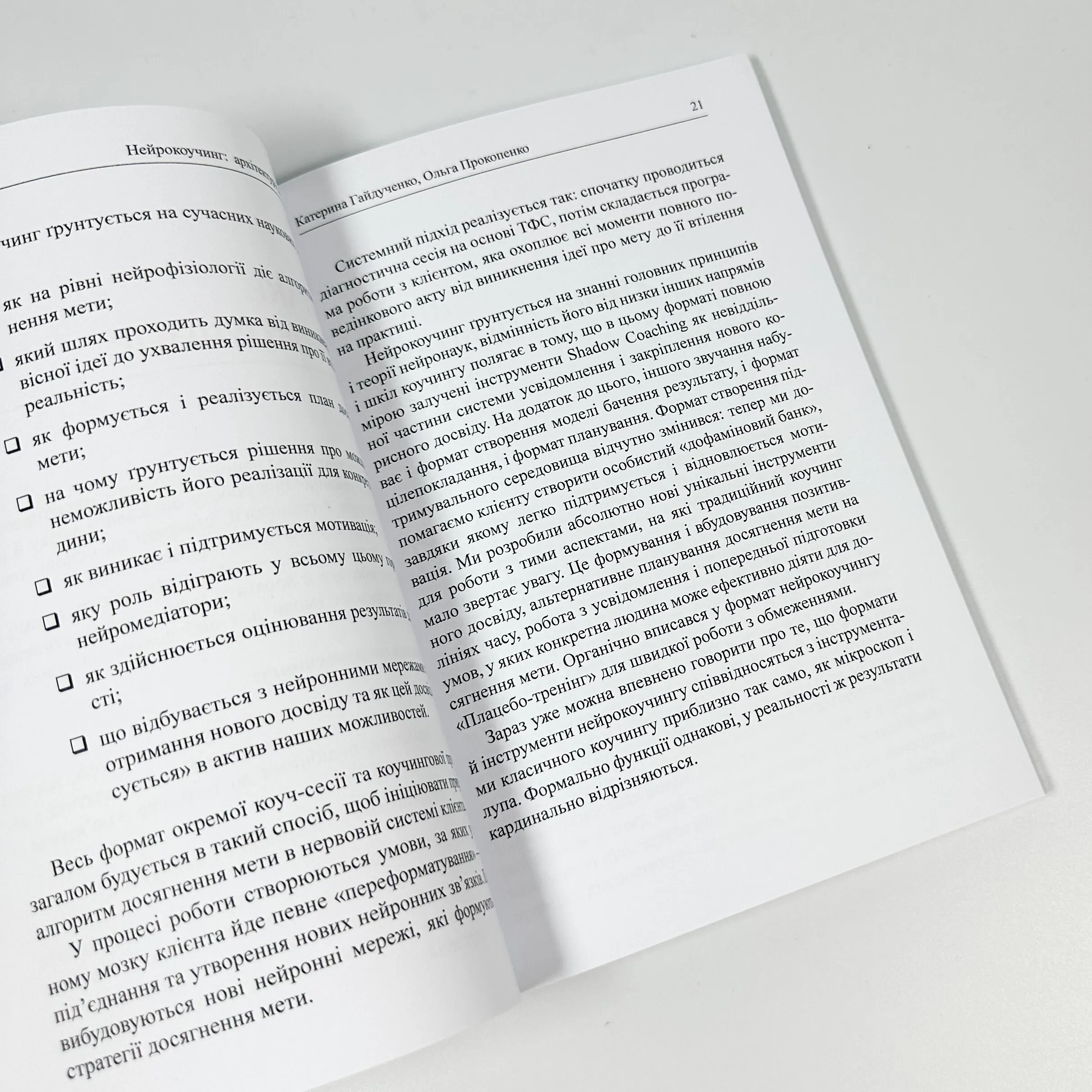 Нейрокоучинг: архітектура досягнень