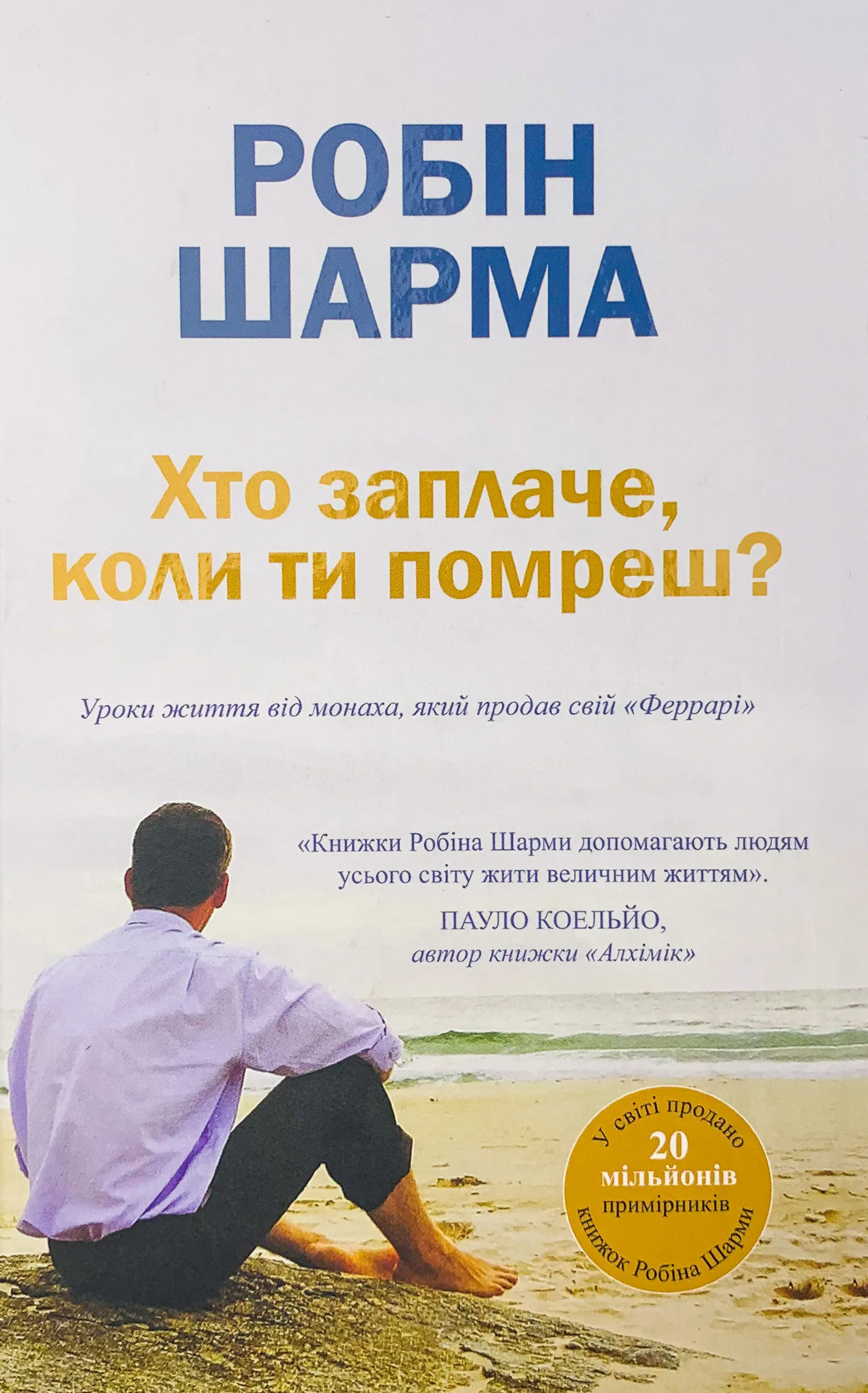 Хто заплаче, коли ти помреш?