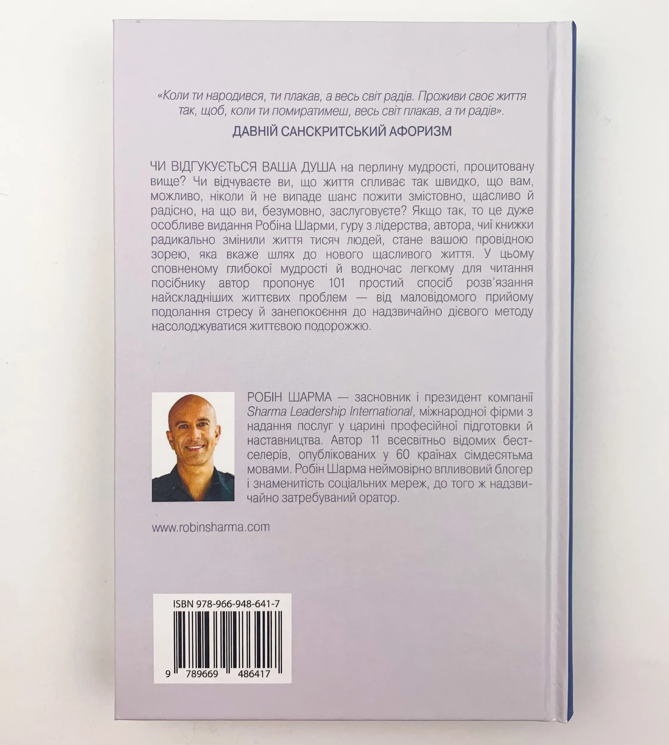Хто заплаче, коли ти помреш?. Автор — Робін Шарма. 