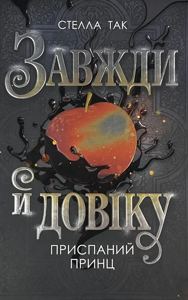 Приспаний принц. Завжди й довіку. Том 1 . Автор — Стелла Так. Обложка — твердая