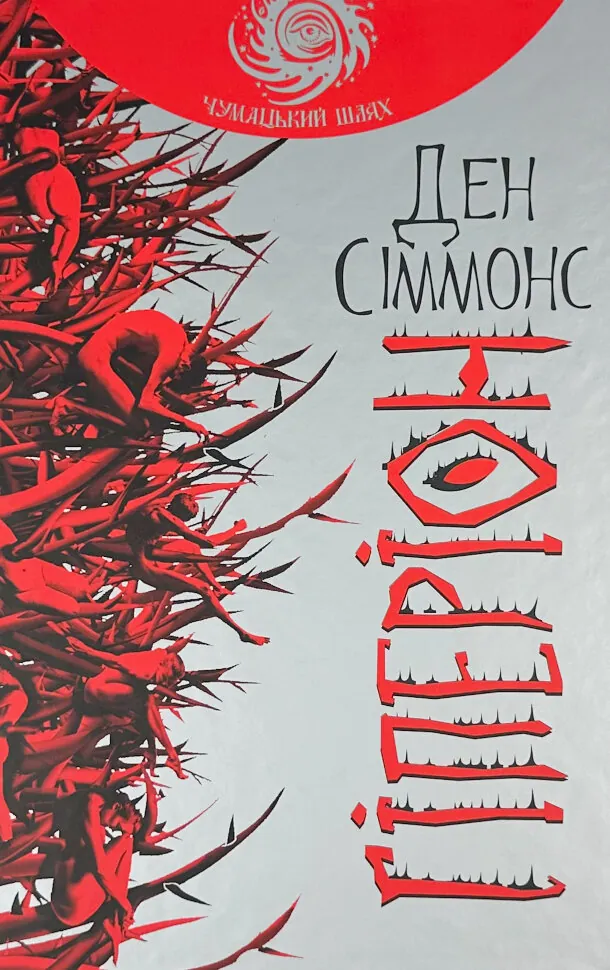 Гіперіон. Автор — Ден Сіммонс. Обложка — твердая