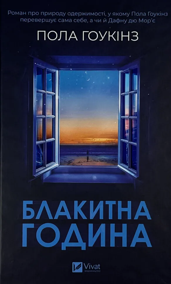 Блакитна година. Автор — Пола Гоукінз. Обкладинка — Тверда