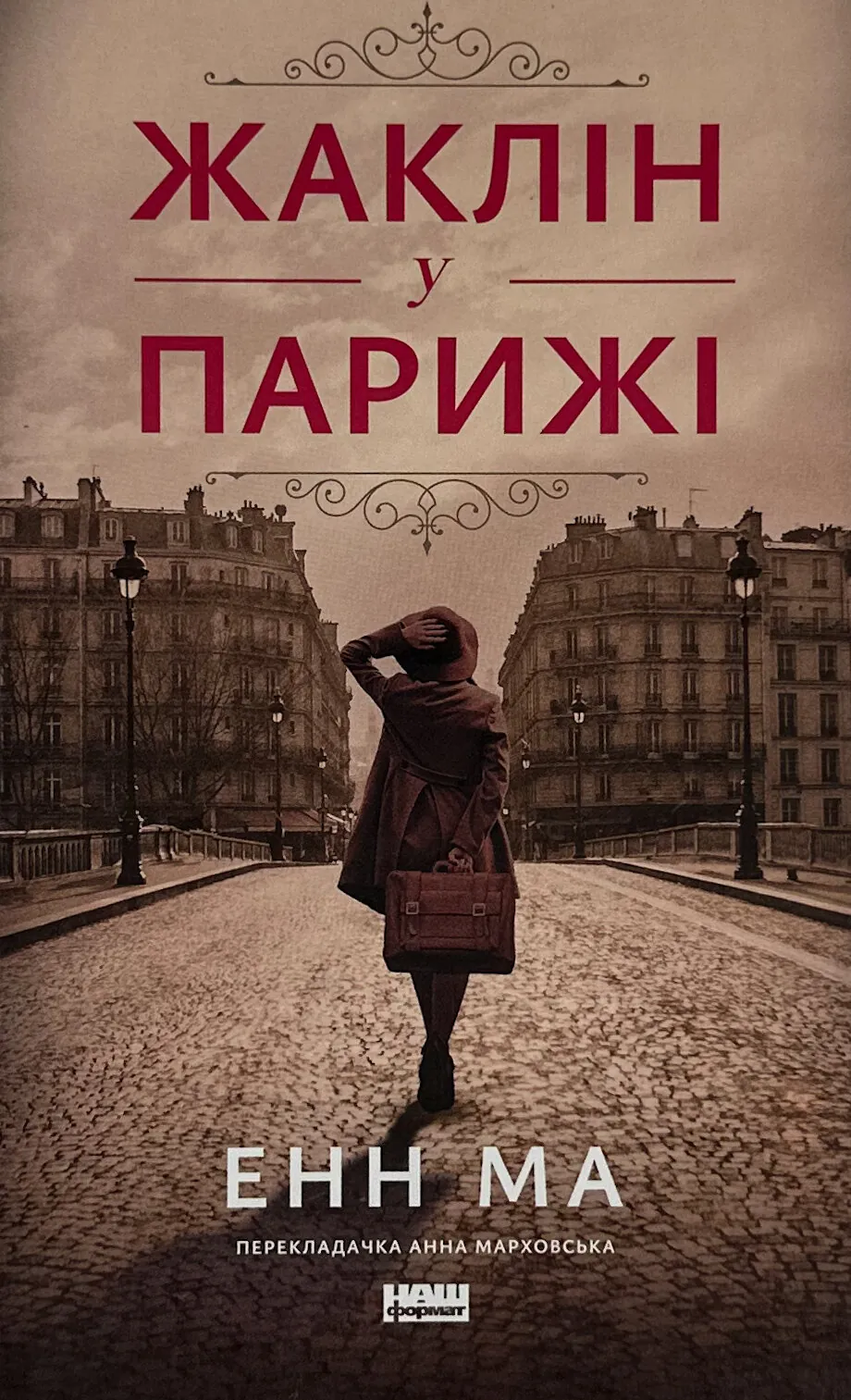 Жаклін у Парижі