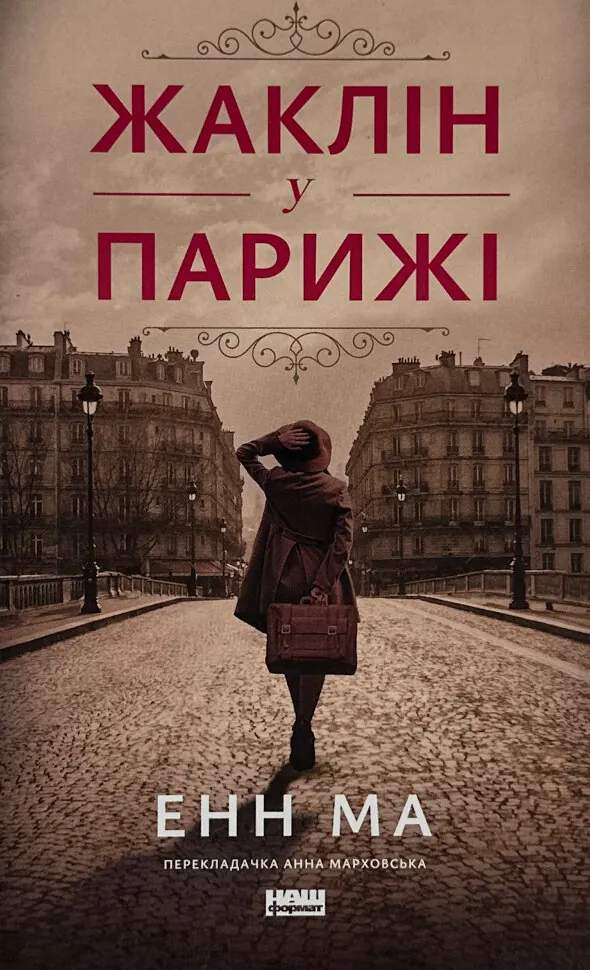 Жаклін у Парижі. Автор — Енн Ма. Обкладинка — Тверда