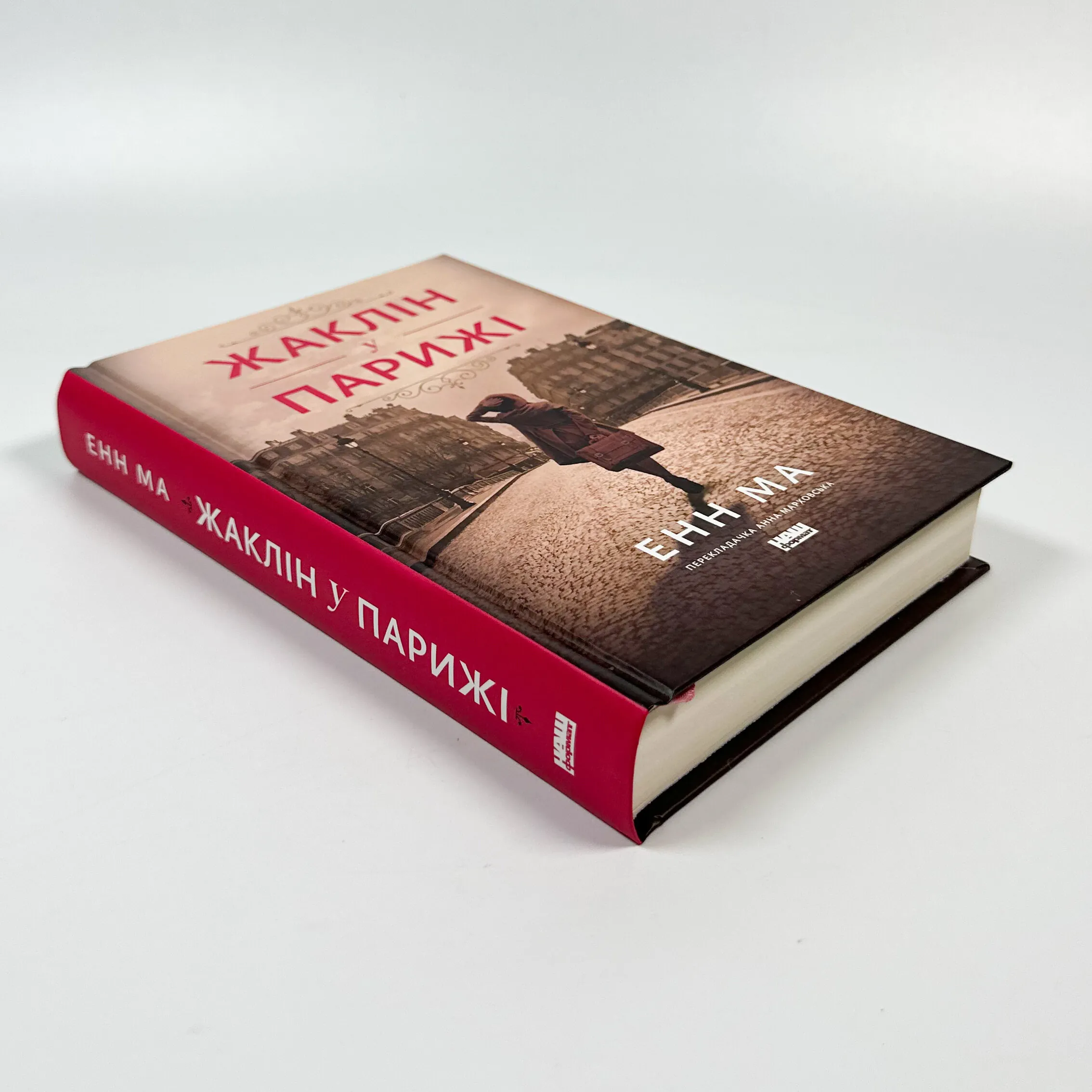 Жаклін у Парижі