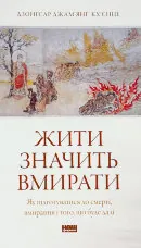 Жити значить вмирати. Як підготуватися до смерті, вмирання і того, що буде далі