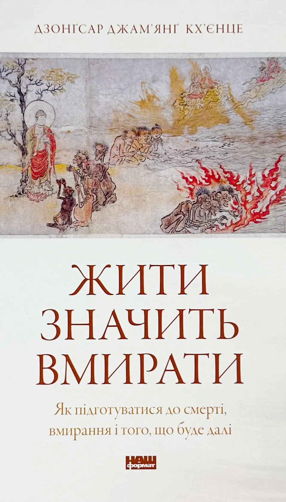 Жити значить вмирати. Як підготуватися до смерті, вмирання і того, що буде далі