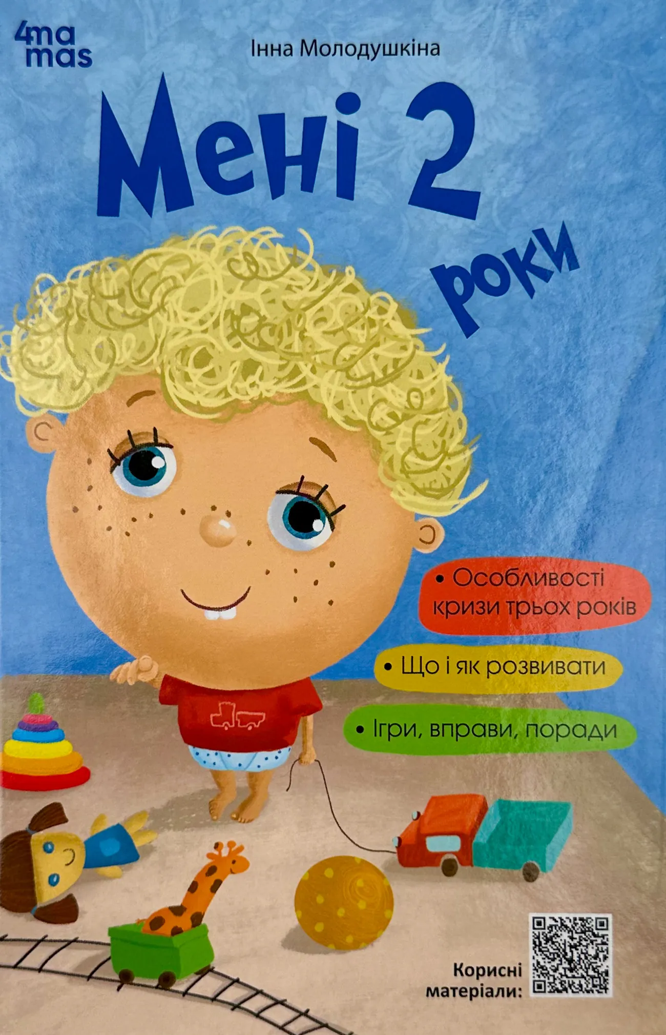 Мені 2 роки. Автор — Ярослав Драб. 