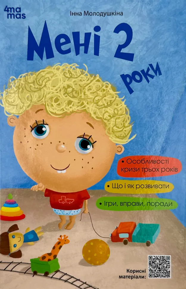 Мені 2 роки. Автор — Ярослав Драб. Обложка — мягкая