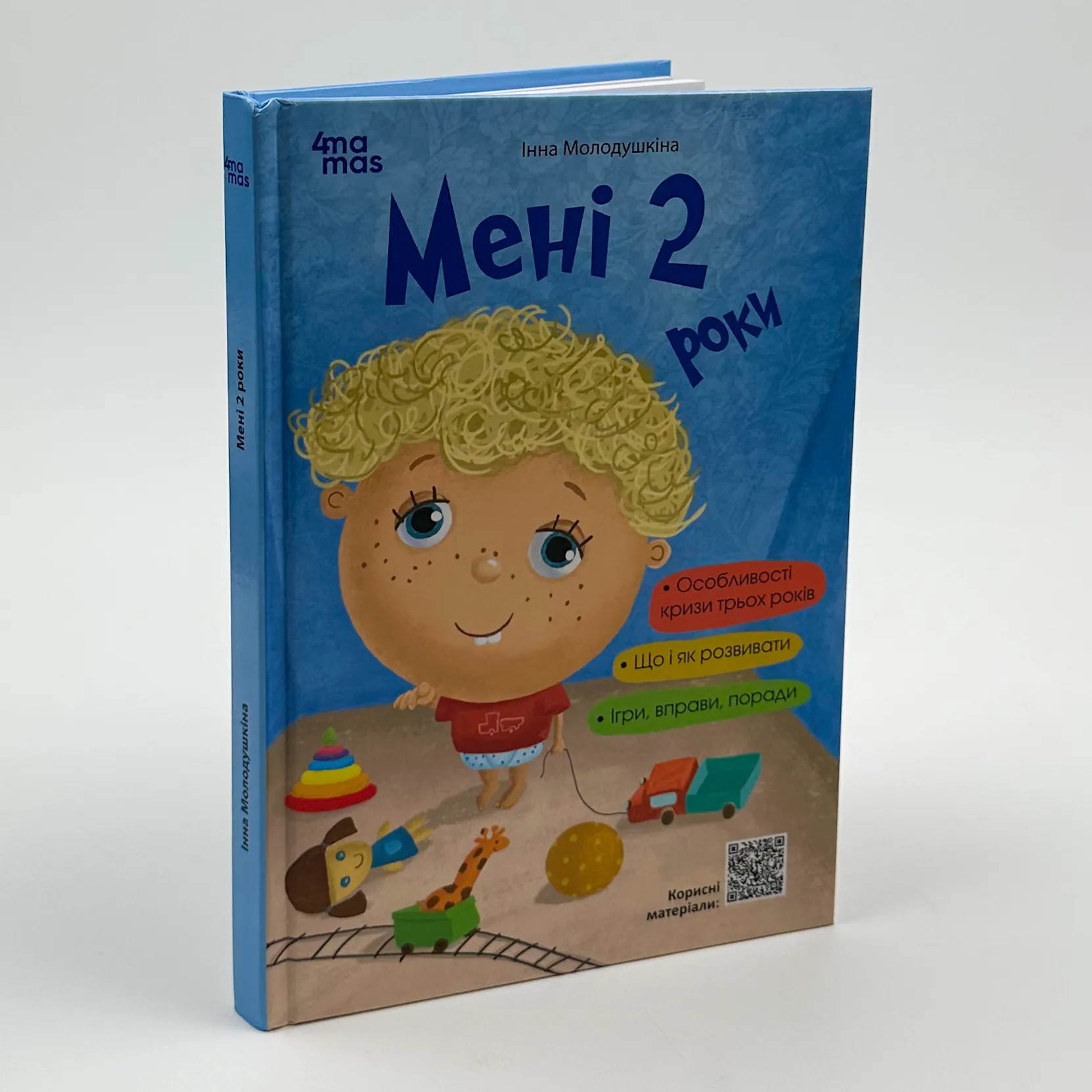 Мені 2 роки. Автор — Ярослав Драб. 