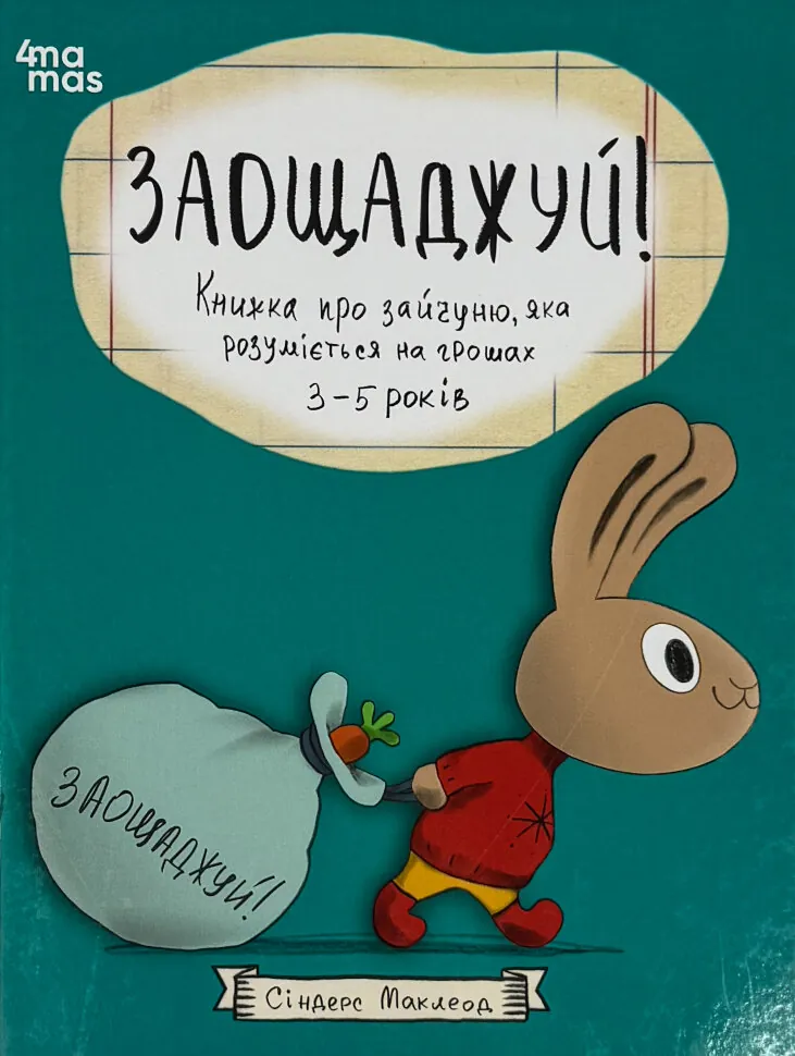 Заощаджуй! Книжка про зайчуню, яка розуміється на грошах. Автор — Сіндерс Маклеод. Обкладинка — Тверда