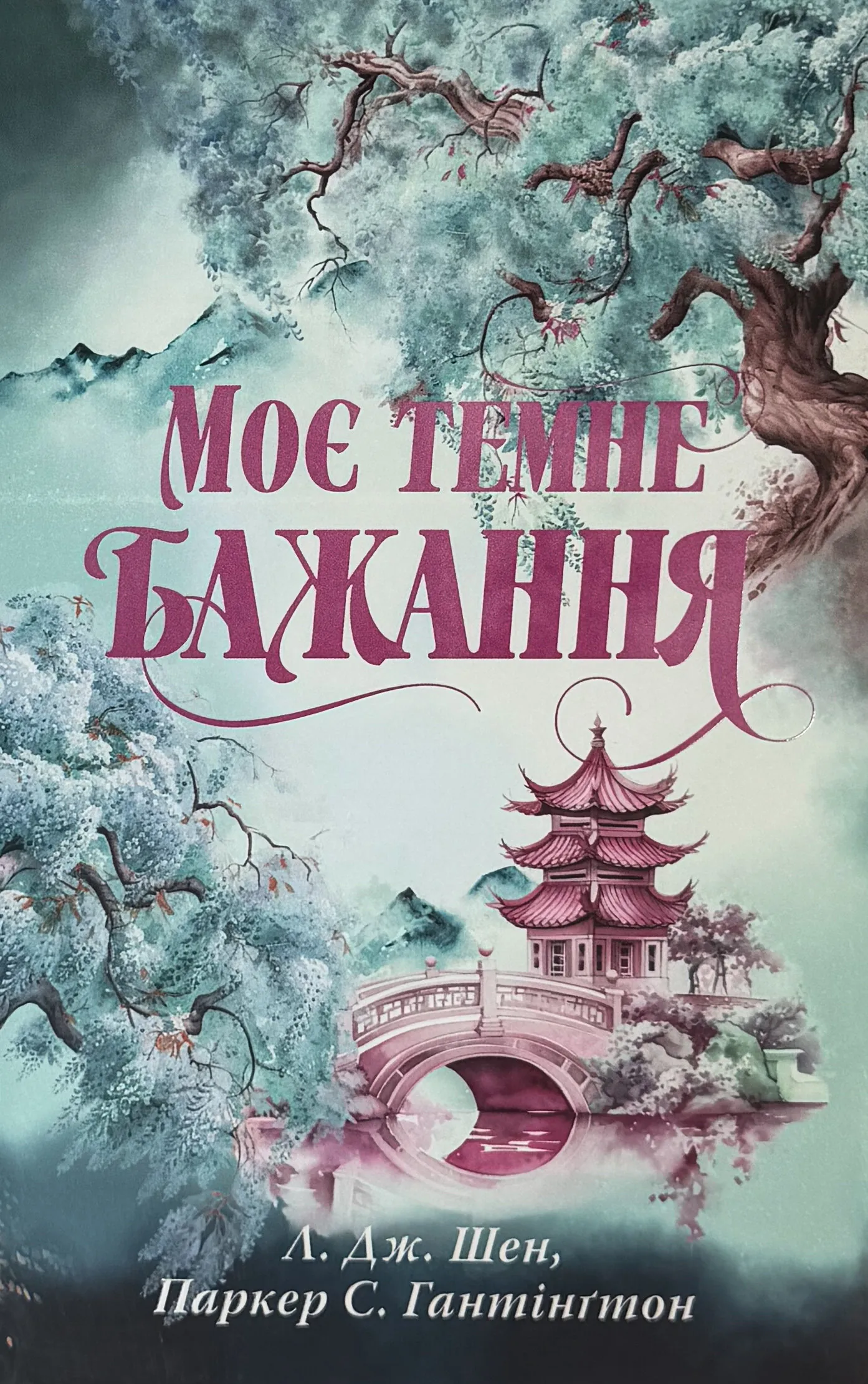 Моє темне бажання. Дорога темного принца. Книга 2