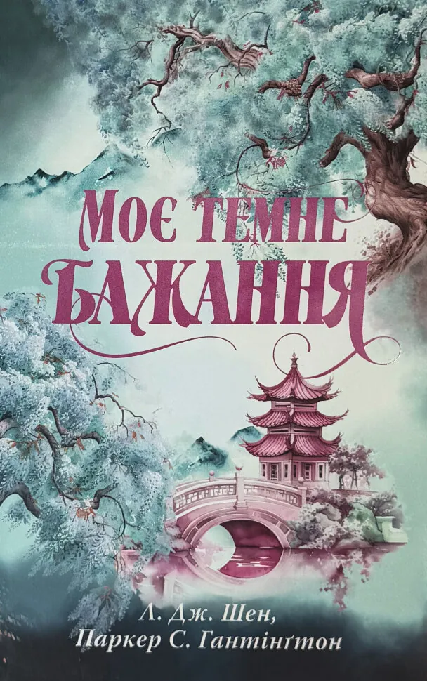 Моє темне бажання. Дорога темного принца. Книга 2. Автор — Л. Дж. Шен, Паркер С. Гантінґтон. Обкладинка — Суперобкладинка