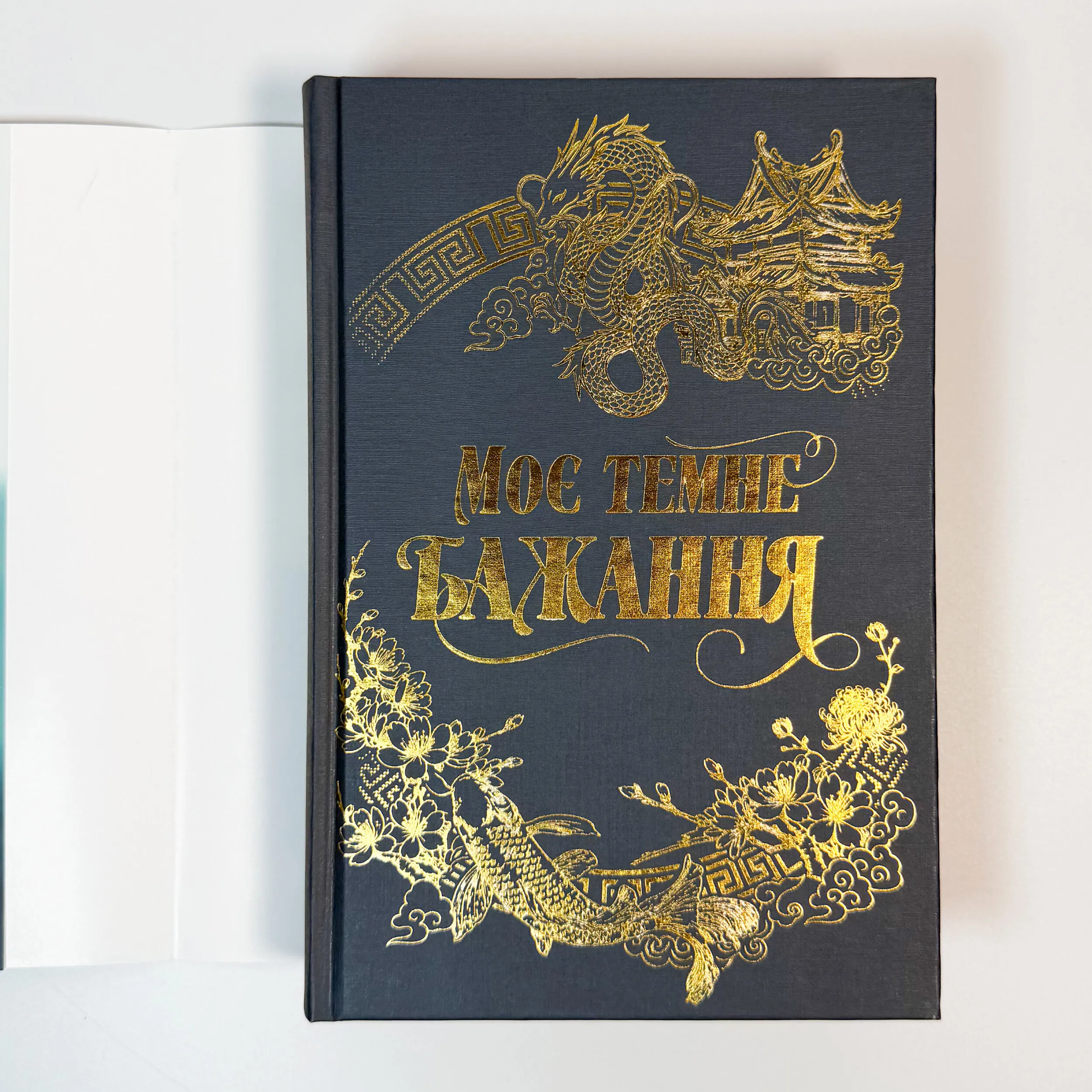 Моє темне бажання. Дорога темного принца. Книга 2. Автор — Л. Дж. Шен, Паркер С. Гантінґтон. 