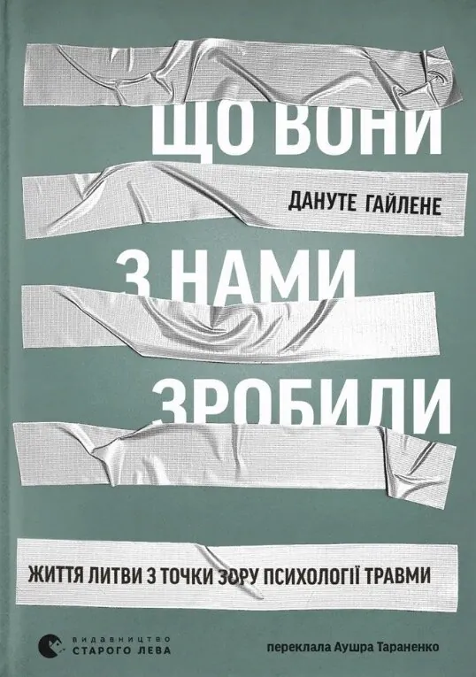 Що вони з нами зробили