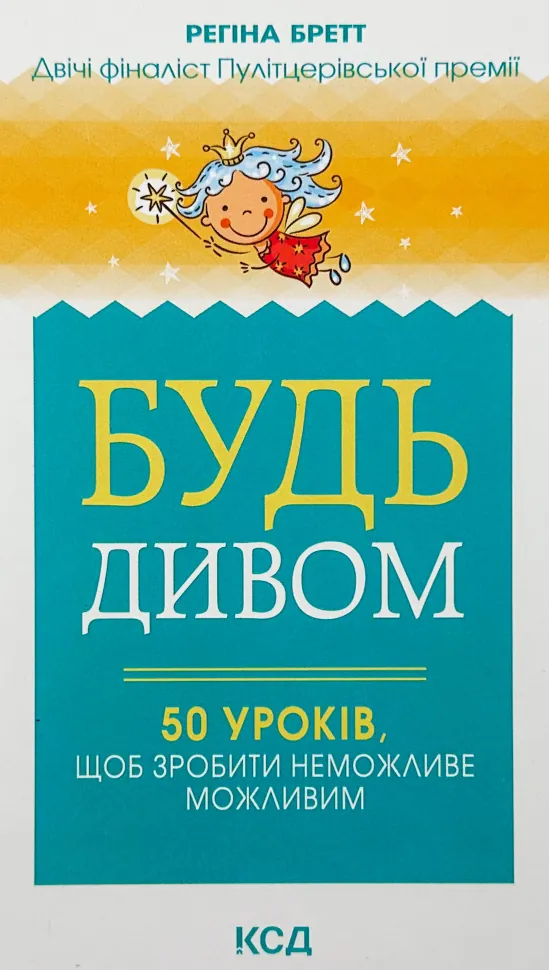 Будь дивом: 50 уроків, щоб зробити неможливе. Автор — Регіна Бретт. Обкладинка — Тверда