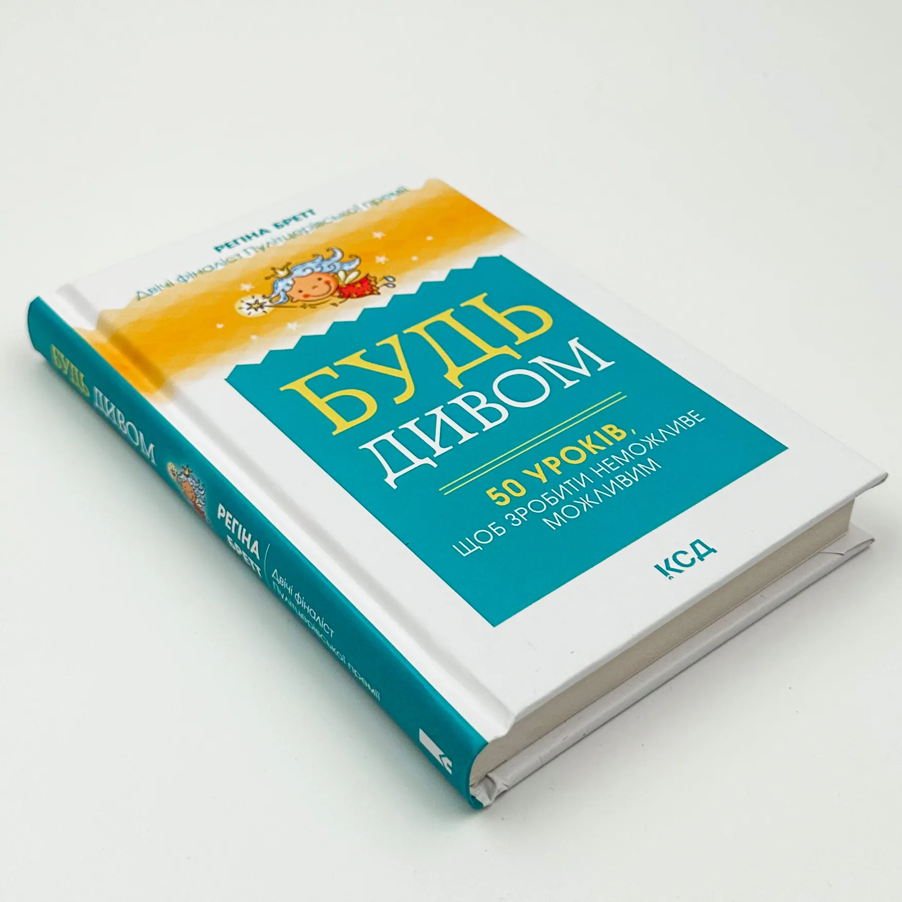 Будь дивом: 50 уроків, щоб зробити неможливе