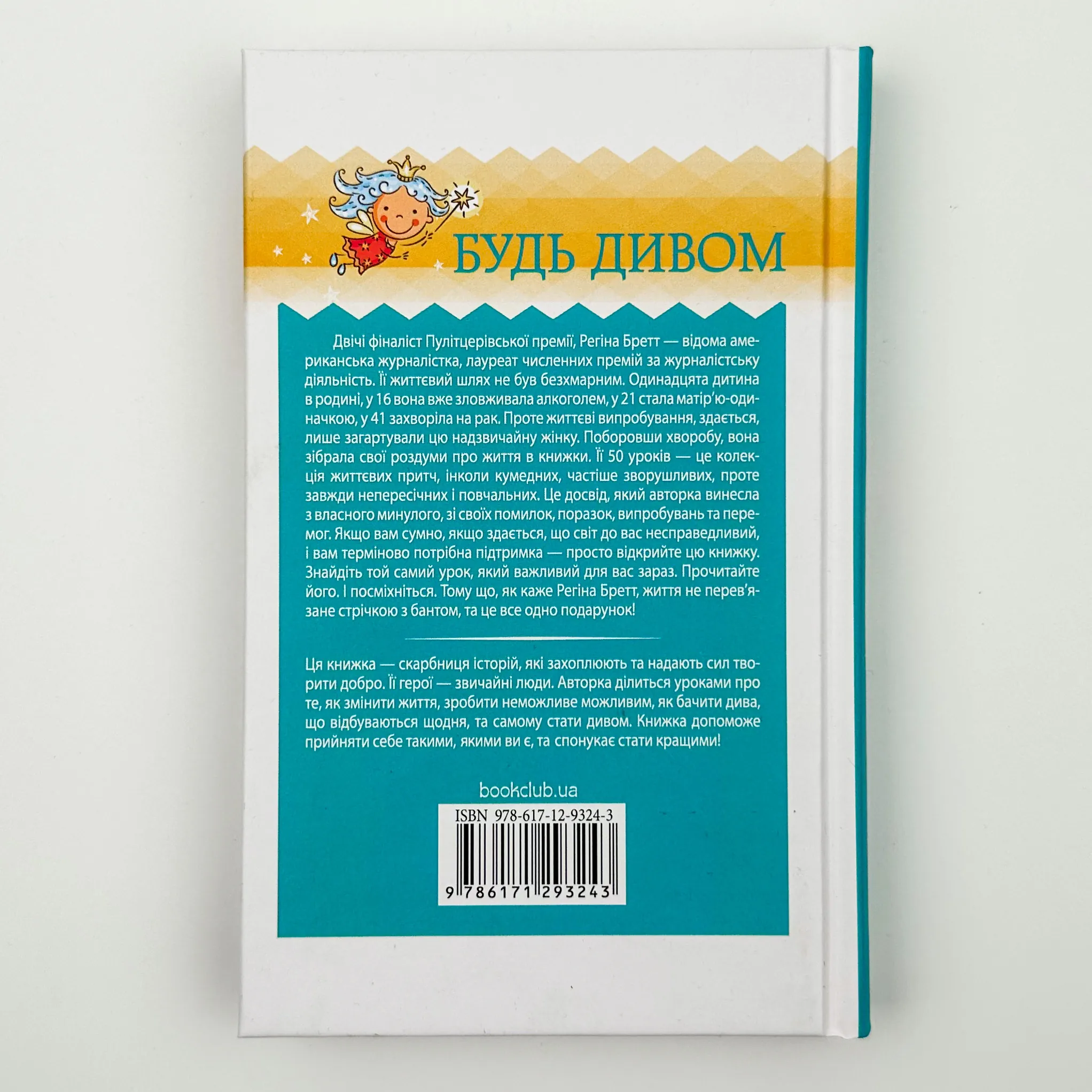 Будь дивом: 50 уроків, щоб зробити неможливе. Автор — Регіна Бретт. 