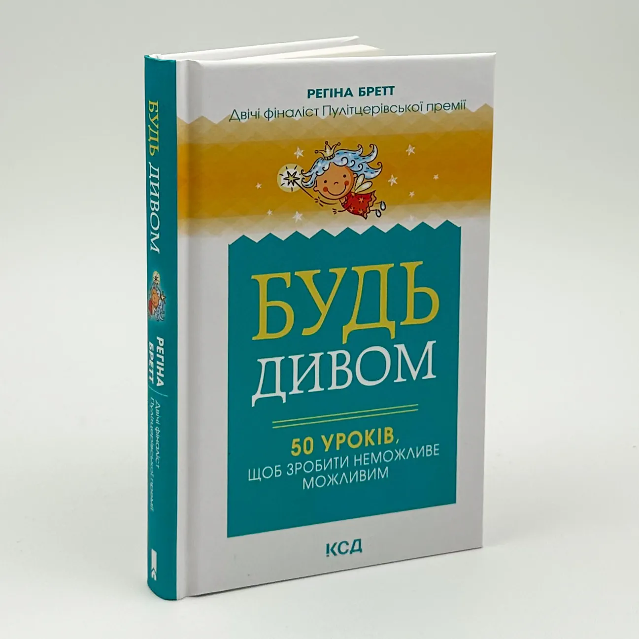 Будь дивом: 50 уроків, щоб зробити неможливе. Автор — Регіна Бретт. 