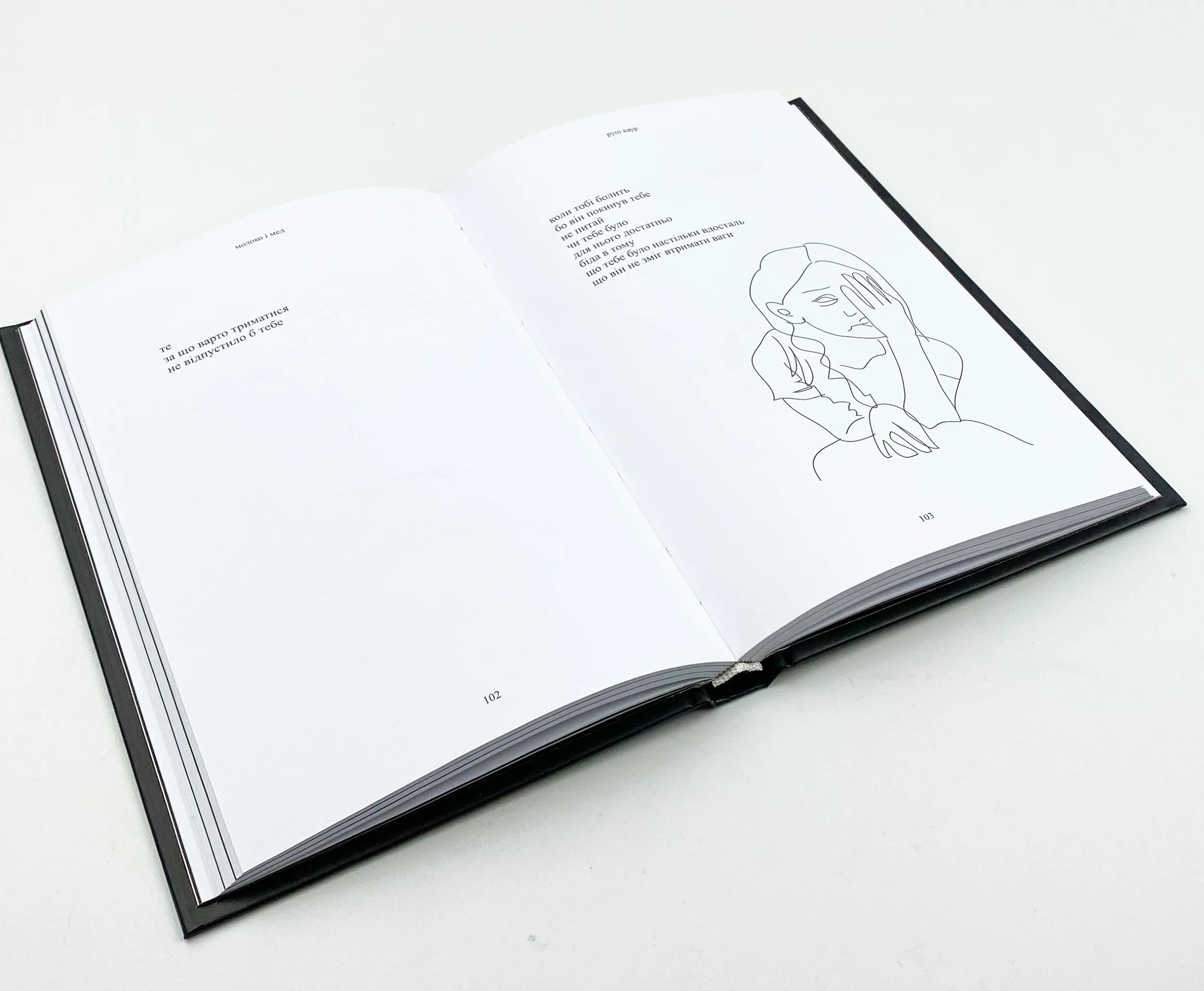 Молоко і мед. Автор — Рупі Каур. 