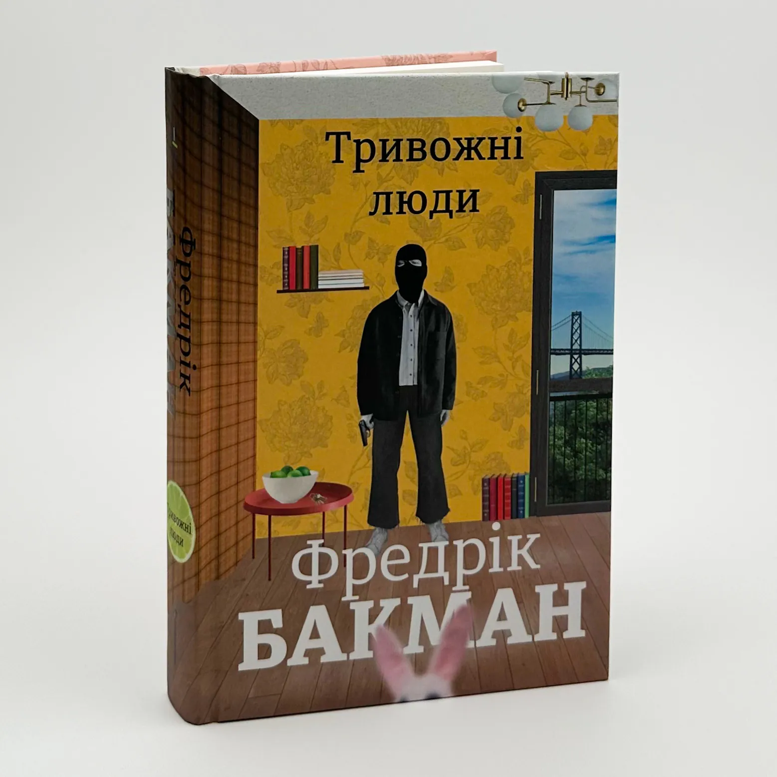 Тривожні люди. Автор — Фредрик Бакман. 